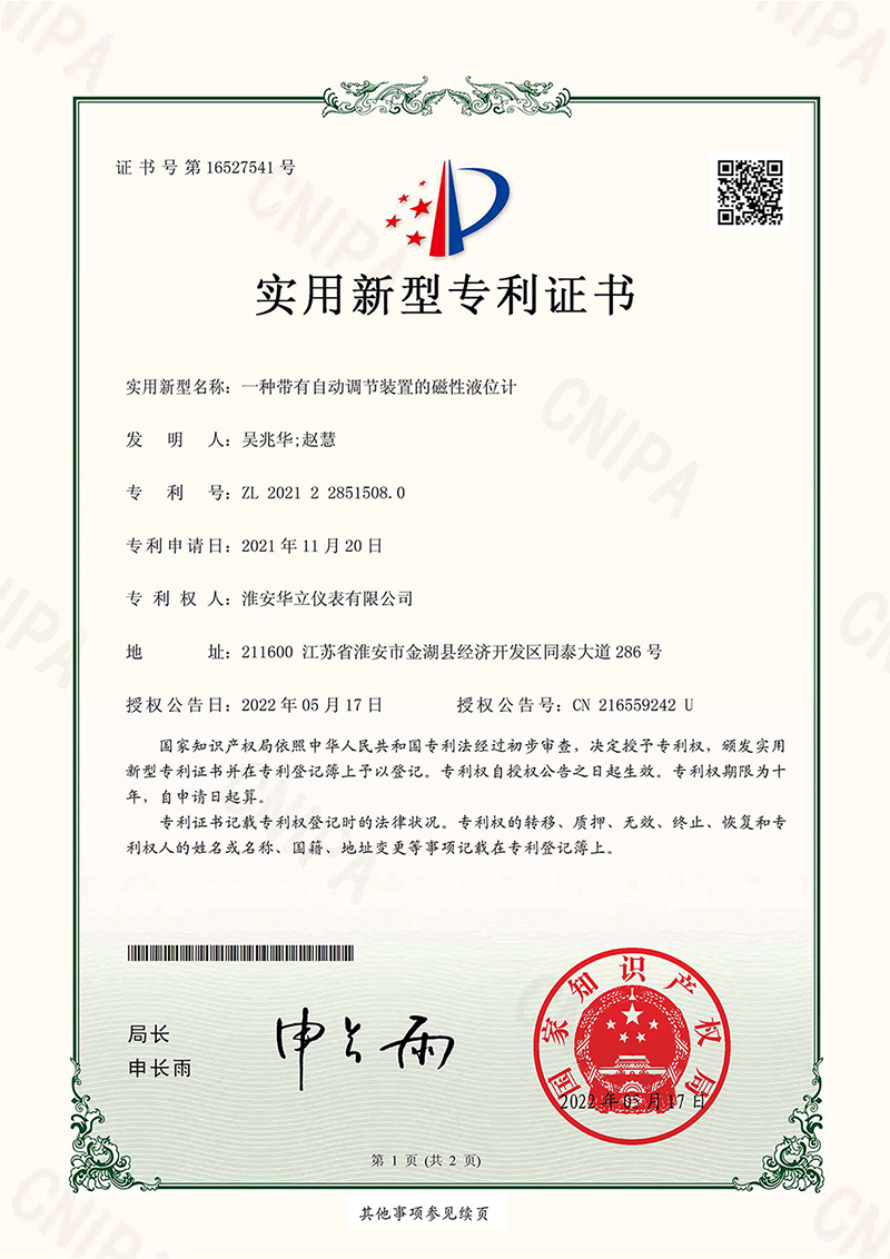 一種帶有自動(dòng)調(diào)節(jié)裝置的磁性液位計(jì)-實(shí)用新型專(zhuān)利證書(shū)(簽章)