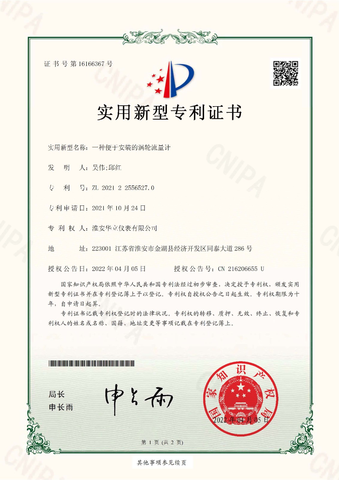 一種便于安裝的渦輪流量計(jì)-實(shí)用新型專(zhuān)利證書(shū)(簽章)