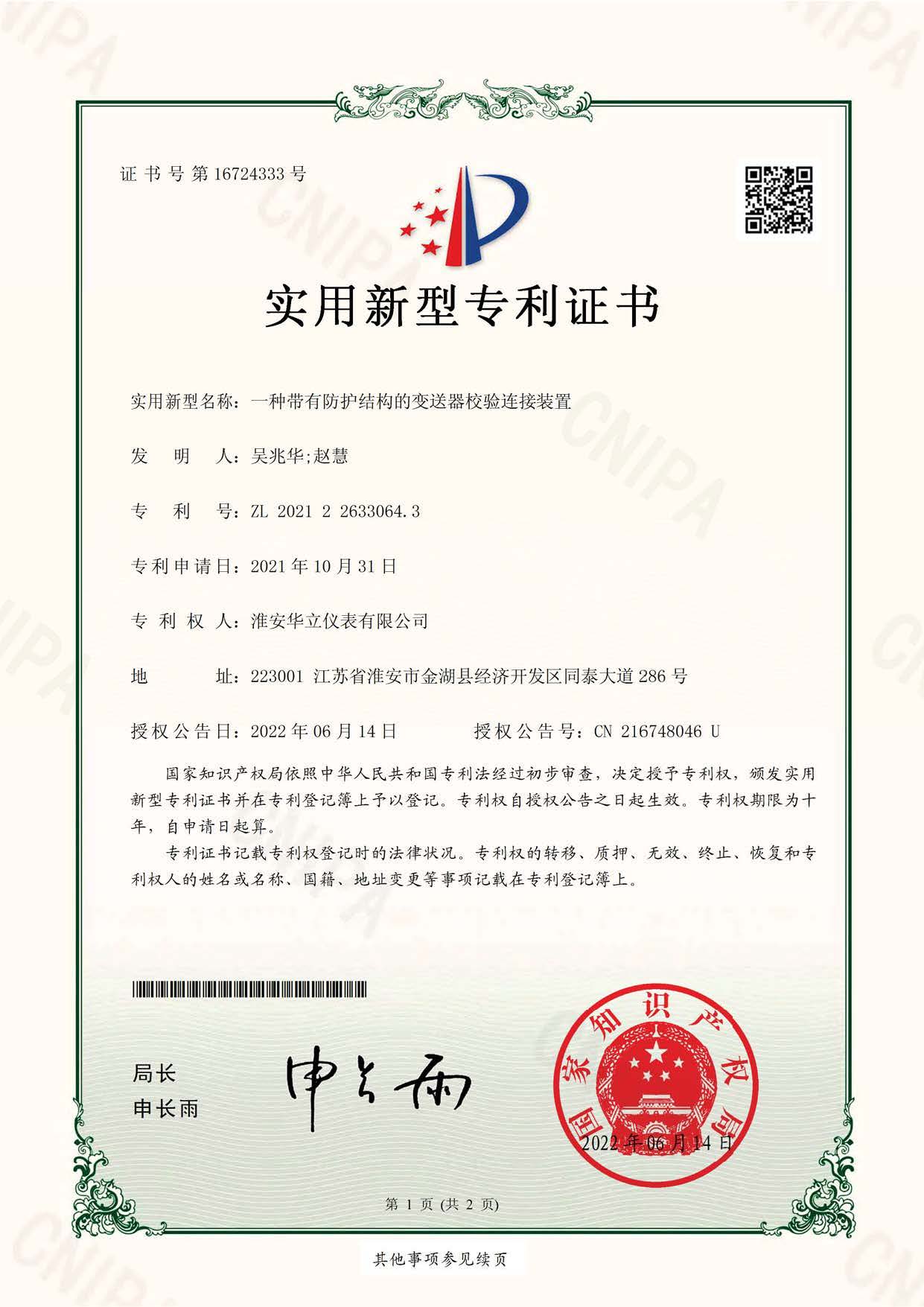 一種帶有防護(hù)結(jié)構(gòu)的變送器校驗(yàn)連接裝置-實(shí)用新型專(zhuān)利證書(shū)(簽章)